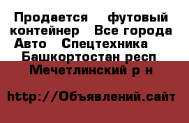 Продается 40-футовый контейнер - Все города Авто » Спецтехника   . Башкортостан респ.,Мечетлинский р-н